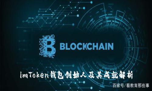 imToken钱包创始人及其成就解析