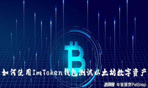 如何使用ImToken钱包测试以太坊数字资产