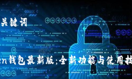 思考及关键词


imToken钱包最新版：全新功能与使用技巧详解