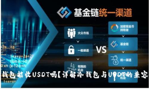 冷钱包能收USDT吗？详解冷钱包与USDT的兼容性
