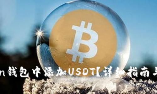 如何在imtoken钱包中添加USDT？详细指南与常见问题解答