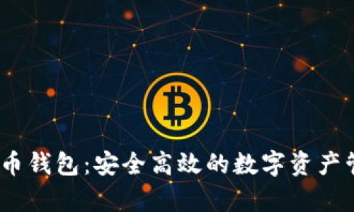 tpk虚拟币钱包：安全高效的数字资产管理选择