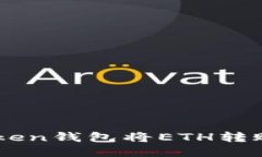 如何通过ImToken钱包将ETH转