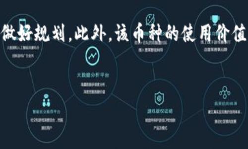 
思考 IMU 币的未来增值潜力：市场分析与投资策略

关键词
IMU 币, 虚拟货币, 投资分析, 加密货币市场, 数字资产

详细介绍


IMU 币，即 Imu Token，是一种基于区块链技术的加密货币。近年来，加密货币市场经历了巨大的波动，许多投资者对虚拟货币的未来表现产生了浓厚的兴趣。因此，关于 IMU 币会否上涨的问题也引发了广泛的讨论。本文将从市场分析、投资策略以及技术因素等多个方面，对 IMU 币的未来增值潜力进行探讨。


IMU 币的基础和背景

IMU 币是一种新兴的加密货币，它通常与区块链项目紧密相关。IMU 币的设计初衷是为了在其生态系统内进行交易、激励和参与各种项目。了解 IMU 的历史背景、发行规模、团队实力以及市场定位，对评估其未来走势具有重要意义。


市场趋势分析

在过去的几年里，加密货币市场经历了显著的波动，尤其是在比特币和以太坊等主流币种的推动下。IMU 币作为其中的一员，必须适应这一瞬息万变的市场环境。目前，全球数字货币的市值不断攀升，许多投资者将目光投向较小的代币，希望通过投机获利。此外，IMU 币的交易量、持有者数量以及市场参与度等数据也逐渐成为判断其未来走向的重要指标。


IMU 币的技术优势

每种加密货币都有其独特的技术背景。IMU 币所使用的区块链技术、共识机制以及安全性等，都是其长期增值的重要因素。如果其技术能有效解决当前市场上存在的问题，比如交易速度慢、手续费高等，那么 IMU 币的吸引力将得到显著提升。


行业政策与监管环境

随着加密货币的普及，全球范围内的监管政策也在逐步完善。例如，中国、美国和欧洲等地的各国政府都在试图通过立法来规范这个新兴市场。IMU 币所在的区域政策动向，可能会对其发展产生深远的影响。因此，投资者在考虑投资 IMU 币时，必须关注相关政策的变化以及市场的合法性。


用户基础和社区支持

加密货币的成功与否往往与其用户基础或社区支持息息相关。IMU 币是否拥有一个活跃和忠诚的社区，是影响其价值的重要因素。如果 IMU 币能够吸引大量用户并形成良好的互动，那么其市场需求将会相应上升，间接推动价格上涨。


投资策略与风险评估

进入加密货币市场，投资策略至关重要。对于 IMU 币的投资，投资者需要明确自己的投资目标，并制定合理的风险控制措施。同时，参与者应当了解市场波动风险、项目本身的流动性以及潜在的法律风险等。


问题探讨

MCU 币的市场现状如何？

IMU 币的市场现状是判断其未来走势的重要依据。在分析其当前的市场情况时，可以从市场价、流通量以及交易平台的选择等几方面进行探讨。IMU 币的价格走势与比特币、以太坊等主流币息息相关。由于整个市场的波动性很大，IMU 币的短期表现可能非常不稳定。此外，流通量也是一个重要的指标，流通量多的币通常较为稳定，而流通量少的币则有可能造成价格的剧烈波动。IMU 币的交易是否活跃，是否有多个交易平台支持，都会影响其市场现状。


IMU 币的技术架构与应用场景有哪些？

IMU 币作为一种数字资产，其技术架构直接决定了其可应用的场景。IMU 币通常基于某种特定的区块链平台，其共识机制及智能合约功能为其应用提供了支撑。用户可以利用 IMU 币进行多种场景应用，如在线支付、投资理财、参与去中心化金融（DeFi）项目等。随着区块链技术的不断发展，IMU 币的应用场景可能会不断增加，这为其未来的价值提升奠定了基础。同时，随着技术的迭代更新，IMU 币可能会通过不断的创新来提升自身的竞争能力，从而获得市场认可。


IMU 币未来的投资风险有哪些？

尽管 IMU 币作为一种新兴的投资标的，吸引了许多投资者的关注，但其潜在的投资风险也不容忽视。首先，市场的波动性是加密货币投资最显著的风险因素之一，由于市场尚不成熟，投资者面临的价格波动很大。其次，技术风险也是一个重要方面，包括，智能合约的漏洞、黑客攻击的风险等。此外，监管政策的不确定性同样会对 IMU 币的未来产生影响，尤其是在某些地区可能会实施的禁令或限制措施。投资者在进行投资决策时，需要对这些潜在风险有清醒的认识，才能做好相应的风险管理和小心应对。


IMU 币在全球加密货币环境中的定位是什么？

IMU 币在全球加密货币市场中的定位取决于多个因素，包括其核心竞争力、技术框架、市场需求以及社区支持。当前市场中有大量数字货币相互竞争，IMU 币要想脱颖而出，除了需要在技术上不断创新外，还需在市场营销和品牌建设上做好规划。此外，该币种的使用价值与流通性是其在市场中站稳脚跟的关键，如果 IMU 币能够不断吸引用户并提供真实有效的应用场景，其市场地位将会逐步上升。



综上所述，IMU 币的未来变化是由众多因素共同影响的，包括市场趋势、技术优势、行业政策和用户基础等。虽然当前的市场环境充满挑战，但也存在机会。在进行投资时，了解这些因素，可以为你做出更明智的决策提供帮助。
