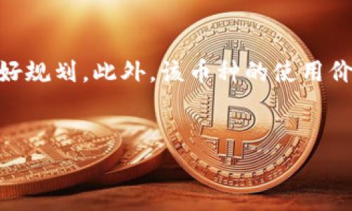 
思考 IMU 币的未来增值潜力：市场分析与投资策略

关键词
IMU 币, 虚拟货币, 投资分析, 加密货币市场, 数字资产

详细介绍


IMU 币，即 Imu Token，是一种基于区块链技术的加密货币。近年来，加密货币市场经历了巨大的波动，许多投资者对虚拟货币的未来表现产生了浓厚的兴趣。因此，关于 IMU 币会否上涨的问题也引发了广泛的讨论。本文将从市场分析、投资策略以及技术因素等多个方面，对 IMU 币的未来增值潜力进行探讨。


IMU 币的基础和背景

IMU 币是一种新兴的加密货币，它通常与区块链项目紧密相关。IMU 币的设计初衷是为了在其生态系统内进行交易、激励和参与各种项目。了解 IMU 的历史背景、发行规模、团队实力以及市场定位，对评估其未来走势具有重要意义。


市场趋势分析

在过去的几年里，加密货币市场经历了显著的波动，尤其是在比特币和以太坊等主流币种的推动下。IMU 币作为其中的一员，必须适应这一瞬息万变的市场环境。目前，全球数字货币的市值不断攀升，许多投资者将目光投向较小的代币，希望通过投机获利。此外，IMU 币的交易量、持有者数量以及市场参与度等数据也逐渐成为判断其未来走向的重要指标。


IMU 币的技术优势

每种加密货币都有其独特的技术背景。IMU 币所使用的区块链技术、共识机制以及安全性等，都是其长期增值的重要因素。如果其技术能有效解决当前市场上存在的问题，比如交易速度慢、手续费高等，那么 IMU 币的吸引力将得到显著提升。


行业政策与监管环境

随着加密货币的普及，全球范围内的监管政策也在逐步完善。例如，中国、美国和欧洲等地的各国政府都在试图通过立法来规范这个新兴市场。IMU 币所在的区域政策动向，可能会对其发展产生深远的影响。因此，投资者在考虑投资 IMU 币时，必须关注相关政策的变化以及市场的合法性。


用户基础和社区支持

加密货币的成功与否往往与其用户基础或社区支持息息相关。IMU 币是否拥有一个活跃和忠诚的社区，是影响其价值的重要因素。如果 IMU 币能够吸引大量用户并形成良好的互动，那么其市场需求将会相应上升，间接推动价格上涨。


投资策略与风险评估

进入加密货币市场，投资策略至关重要。对于 IMU 币的投资，投资者需要明确自己的投资目标，并制定合理的风险控制措施。同时，参与者应当了解市场波动风险、项目本身的流动性以及潜在的法律风险等。


问题探讨

MCU 币的市场现状如何？

IMU 币的市场现状是判断其未来走势的重要依据。在分析其当前的市场情况时，可以从市场价、流通量以及交易平台的选择等几方面进行探讨。IMU 币的价格走势与比特币、以太坊等主流币息息相关。由于整个市场的波动性很大，IMU 币的短期表现可能非常不稳定。此外，流通量也是一个重要的指标，流通量多的币通常较为稳定，而流通量少的币则有可能造成价格的剧烈波动。IMU 币的交易是否活跃，是否有多个交易平台支持，都会影响其市场现状。


IMU 币的技术架构与应用场景有哪些？

IMU 币作为一种数字资产，其技术架构直接决定了其可应用的场景。IMU 币通常基于某种特定的区块链平台，其共识机制及智能合约功能为其应用提供了支撑。用户可以利用 IMU 币进行多种场景应用，如在线支付、投资理财、参与去中心化金融（DeFi）项目等。随着区块链技术的不断发展，IMU 币的应用场景可能会不断增加，这为其未来的价值提升奠定了基础。同时，随着技术的迭代更新，IMU 币可能会通过不断的创新来提升自身的竞争能力，从而获得市场认可。


IMU 币未来的投资风险有哪些？

尽管 IMU 币作为一种新兴的投资标的，吸引了许多投资者的关注，但其潜在的投资风险也不容忽视。首先，市场的波动性是加密货币投资最显著的风险因素之一，由于市场尚不成熟，投资者面临的价格波动很大。其次，技术风险也是一个重要方面，包括，智能合约的漏洞、黑客攻击的风险等。此外，监管政策的不确定性同样会对 IMU 币的未来产生影响，尤其是在某些地区可能会实施的禁令或限制措施。投资者在进行投资决策时，需要对这些潜在风险有清醒的认识，才能做好相应的风险管理和小心应对。


IMU 币在全球加密货币环境中的定位是什么？

IMU 币在全球加密货币市场中的定位取决于多个因素，包括其核心竞争力、技术框架、市场需求以及社区支持。当前市场中有大量数字货币相互竞争，IMU 币要想脱颖而出，除了需要在技术上不断创新外，还需在市场营销和品牌建设上做好规划。此外，该币种的使用价值与流通性是其在市场中站稳脚跟的关键，如果 IMU 币能够不断吸引用户并提供真实有效的应用场景，其市场地位将会逐步上升。



综上所述，IMU 币的未来变化是由众多因素共同影响的，包括市场趋势、技术优势、行业政策和用户基础等。虽然当前的市场环境充满挑战，但也存在机会。在进行投资时，了解这些因素，可以为你做出更明智的决策提供帮助。
