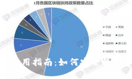 : ImToken钱包使用指南：如何安全管理和交易数字资产
