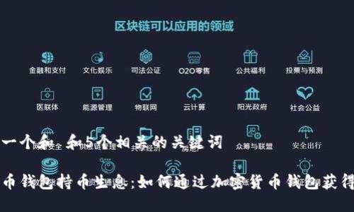 思考一个和 和5个相关的关键词

虚拟币钱包持币生息：如何通过加密货币钱包获得收益