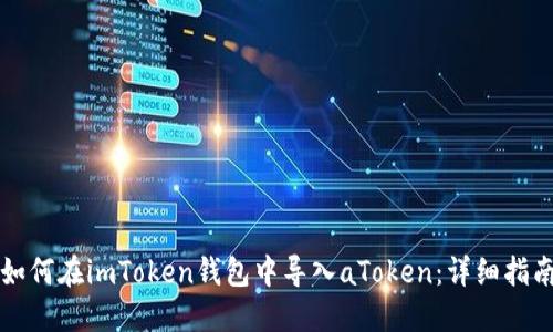如何在imToken钱包中导入aToken：详细指南