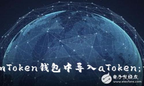 如何在imToken钱包中导入aToken：详细指南