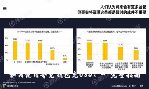 如何使用夸克钱包充USDT - 完整指南