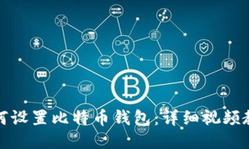 如何设置比特币钱包：详细视频教程