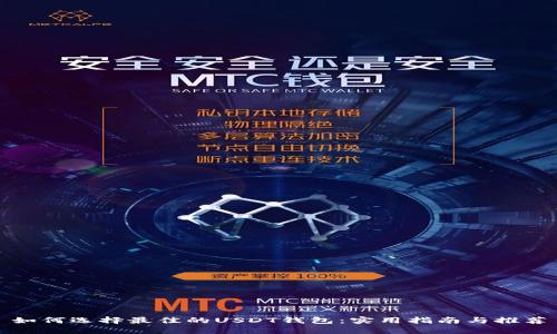 如何选择最佳的USDT钱包：实用指南与推荐