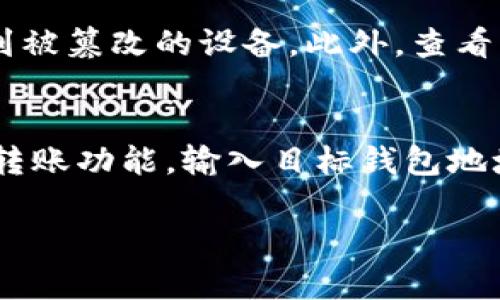 和关键词
   什么是离线钱包 比特币？解析及使用指南  / 
 guanjianci  离线钱包, 比特币, 虚拟货币安全, 加密货币存储, 钱包类型  /guanjianci 

 p  在加密货币日益普及的今天，钱包的选择成为每个投资者必须面对的重要课题。而离线钱包，作为一种安全的存储方式，逐渐引起了更多人的关注。那么，什么是离线钱包呢？它是如何工作的？我们又该如何使用它呢？本文将为您详细解析离线钱包的概念、种类、使用方法以及其在比特币交易中的重要性。  /p 

一、离线钱包的概念
 p  离线钱包，常被称为冷钱包，是指一种不连接互联网的加密货币存储方式。这种钱包可以存储各种数字货币，包括比特币、以太坊等。由于其与网络的隔离，离线钱包通常被认为是极为安全的选择。在网络攻击、黑客入侵等风险日益增加的背景下，很多比特币用户选择将其虚拟货币存储在离线钱包中，以确保其资产的安全性。  /p 

二、离线钱包的种类
 p  离线钱包主要有以下几种类型：  /p 
 ul 
     li  p  strong  硬件钱包： /strong 这是一种专门设计的物理设备，用来安全存储数字资产。用户可以将硬件钱包连接到电脑进行交易，但实际的私钥始终保存在设备内部，不会暴露在网络上。常见的硬件钱包品牌有Ledger、Trezor等。  /p /li
     li  p  strong  纸钱包： /strong 纸钱包是将比特币的私钥和公钥打印在纸上的一种方式。它需要通过特定工具生成，确保在生成过程中处于离线状态。纸钱包具有极高的安全性，但相对较为不便，存储和使用时需要小心保护纸张，不被丢失或损坏。  /p /li
     li  p  strong  软件钱包（离线模式）： /strong 这些钱包需要在电脑上下载和安装相应的软件，通过离线生成密钥和地址。用户可以将生成的私钥和公钥保存到不联网的设备上。  /p /li
/ul

三、为什么选择离线钱包
 p  离线钱包的优势在于其高安全性。与在线钱包（热钱包）相比，离线钱包不易受到网络攻击。即便是通过网络进行数据加密和传输的在线钱包，也无法保障绝对的安全性。因此，对于存储大额比特币或长期投资者，离线钱包显然是一个更为可靠的选择。  /p 

四、如何使用离线钱包
 p  使用离线钱包的基本步骤如下：  /p 
 ul 
     li  p  strong  硬件钱包使用步骤： /strong 1. 购买并确认 wallet 的真伪； 2. 通过 USB 连接到计算机； 3. 安装相关软件并设置密码； 4. 生成新的数字货币地址和私钥； 5. 进行转账或接收比特币。  /p /li
     li  p  strong  纸钱包生成步骤： /strong 1. 访问纸钱包生成网站（需确保该网站在离线状态下）； 2. 点击生成新钱包； 3. 将生成的私钥和公钥打印出来； 4. 妥善保管纸钱包，避免水浸和损坏。  /p /li
     li  p  strong  软件钱包（离线模式）使用步骤： /strong 1. 下载相关软件并安装在安全的计算机上； 2. 断开网络； 3. 按照指示完成钱包的创建； 4. 保存好你的私钥和公钥。  /p /li
/ul

五、相关问题解答

1. 离线钱包安全吗？
 p  离线钱包的安全性相对较高，毕竟它未与互联网直接连接。这一特性使得离线钱包可以免受大多数网络攻击的威胁。因此，许多长期投资者和比特币持有者优先选择离线钱包进行存储。此外，硬件钱包和纸钱包的私钥不会在外部服务器上存储，安全隐患进一步降低。然而，离线钱包也并非绝对安全。用户在生成和使用私钥时仍需小心，确保生成环境不被人监控，存储介质（如纸钱包、硬件钱包）避免丢失或损坏。  /p 

2. 纸钱包如何保护和使用？
 p  纸钱包是离线钱包的一种形式，通常需要妥善保护，以确保其私钥不会被泄露或丢失。建议用户采取以下措施：首先，纸钱包应在安全且无网络的环境中生成，并在生成后立即打印出公钥和私钥。其次，纸钱包应该放置在防水、防火的保险箱中，避免日常的磨损和损坏。此外，为了防止意外丢失，用户可以制作多个副本并存储在不同的安全地点。如果纸钱包被损坏或丢失，投资者将无法找回其中的比特币。最后，使用纸钱包进行交易需要一定的技术，只能在离线状态下进行，并且需要小心地将私钥输入到交易所等服务中。  /p 

3. 硬件钱包的选购建议
 p  在选购硬件钱包时，用户应考虑多方面的因素，包括品牌信誉、用户评价、安全性和功能。市面上常见的硬件钱包有Ledger和Trezor等，这些品牌在安全性和用户友好性方面都有良好的口碑。在购买时，确保购买的硬件钱包是官方渠道，以防止购买到被篡改的设备。此外，查看用户评论和专业评测，以帮助选择合适的产品。同时，关注硬件钱包的备份和恢复机制。好的硬件钱包会提供多个安全备份选项，以确保用户在设备故障时能够找回资产。  /p 

4. 如何将比特币从离线钱包转回在线环境？
 p  将比特币从离线钱包转回在线环境进行交易，一般需要以下步骤：首先，将离线钱包中的私钥安全地导入到在线钱包中（如交易所钱包或软体钱包）。这一步骤必须在安全环境下进行，避免受到监视和黑客攻击。其次，在导入后，用户需要选择相应的转账功能，输入目标钱包地址，并确认转账金额。在确认无误后，提交交易。最后，记得在完成交易后，删除临时的私钥存储，保持在线钱包的安全性和隐私性。总之，将比特币从离线钱包转回在线环境是有一定风险的，建议用户在操作时格外小心，以保护自己的数字资产。  /p  

 p  综上所述，离线钱包是比特币用户在存储资产时必须了解的重要工具，以其高安全性而受到广泛青睐。希望通过本文的介绍，用户能够更好地理解离线钱包的功能及其使用方法，并在加密货币投资中做出明智的决策。  /p 