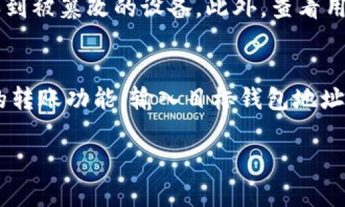 和关键词
   什么是离线钱包 比特币？解析及使用指南  / 
 guanjianci  离线钱包, 比特币, 虚拟货币安全, 加密货币存储, 钱包类型  /guanjianci 

 p  在加密货币日益普及的今天，钱包的选择成为每个投资者必须面对的重要课题。而离线钱包，作为一种安全的存储方式，逐渐引起了更多人的关注。那么，什么是离线钱包呢？它是如何工作的？我们又该如何使用它呢？本文将为您详细解析离线钱包的概念、种类、使用方法以及其在比特币交易中的重要性。  /p 

一、离线钱包的概念
 p  离线钱包，常被称为冷钱包，是指一种不连接互联网的加密货币存储方式。这种钱包可以存储各种数字货币，包括比特币、以太坊等。由于其与网络的隔离，离线钱包通常被认为是极为安全的选择。在网络攻击、黑客入侵等风险日益增加的背景下，很多比特币用户选择将其虚拟货币存储在离线钱包中，以确保其资产的安全性。  /p 

二、离线钱包的种类
 p  离线钱包主要有以下几种类型：  /p 
 ul 
     li  p  strong  硬件钱包： /strong 这是一种专门设计的物理设备，用来安全存储数字资产。用户可以将硬件钱包连接到电脑进行交易，但实际的私钥始终保存在设备内部，不会暴露在网络上。常见的硬件钱包品牌有Ledger、Trezor等。  /p /li
     li  p  strong  纸钱包： /strong 纸钱包是将比特币的私钥和公钥打印在纸上的一种方式。它需要通过特定工具生成，确保在生成过程中处于离线状态。纸钱包具有极高的安全性，但相对较为不便，存储和使用时需要小心保护纸张，不被丢失或损坏。  /p /li
     li  p  strong  软件钱包（离线模式）： /strong 这些钱包需要在电脑上下载和安装相应的软件，通过离线生成密钥和地址。用户可以将生成的私钥和公钥保存到不联网的设备上。  /p /li
/ul

三、为什么选择离线钱包
 p  离线钱包的优势在于其高安全性。与在线钱包（热钱包）相比，离线钱包不易受到网络攻击。即便是通过网络进行数据加密和传输的在线钱包，也无法保障绝对的安全性。因此，对于存储大额比特币或长期投资者，离线钱包显然是一个更为可靠的选择。  /p 

四、如何使用离线钱包
 p  使用离线钱包的基本步骤如下：  /p 
 ul 
     li  p  strong  硬件钱包使用步骤： /strong 1. 购买并确认 wallet 的真伪； 2. 通过 USB 连接到计算机； 3. 安装相关软件并设置密码； 4. 生成新的数字货币地址和私钥； 5. 进行转账或接收比特币。  /p /li
     li  p  strong  纸钱包生成步骤： /strong 1. 访问纸钱包生成网站（需确保该网站在离线状态下）； 2. 点击生成新钱包； 3. 将生成的私钥和公钥打印出来； 4. 妥善保管纸钱包，避免水浸和损坏。  /p /li
     li  p  strong  软件钱包（离线模式）使用步骤： /strong 1. 下载相关软件并安装在安全的计算机上； 2. 断开网络； 3. 按照指示完成钱包的创建； 4. 保存好你的私钥和公钥。  /p /li
/ul

五、相关问题解答

1. 离线钱包安全吗？
 p  离线钱包的安全性相对较高，毕竟它未与互联网直接连接。这一特性使得离线钱包可以免受大多数网络攻击的威胁。因此，许多长期投资者和比特币持有者优先选择离线钱包进行存储。此外，硬件钱包和纸钱包的私钥不会在外部服务器上存储，安全隐患进一步降低。然而，离线钱包也并非绝对安全。用户在生成和使用私钥时仍需小心，确保生成环境不被人监控，存储介质（如纸钱包、硬件钱包）避免丢失或损坏。  /p 

2. 纸钱包如何保护和使用？
 p  纸钱包是离线钱包的一种形式，通常需要妥善保护，以确保其私钥不会被泄露或丢失。建议用户采取以下措施：首先，纸钱包应在安全且无网络的环境中生成，并在生成后立即打印出公钥和私钥。其次，纸钱包应该放置在防水、防火的保险箱中，避免日常的磨损和损坏。此外，为了防止意外丢失，用户可以制作多个副本并存储在不同的安全地点。如果纸钱包被损坏或丢失，投资者将无法找回其中的比特币。最后，使用纸钱包进行交易需要一定的技术，只能在离线状态下进行，并且需要小心地将私钥输入到交易所等服务中。  /p 

3. 硬件钱包的选购建议
 p  在选购硬件钱包时，用户应考虑多方面的因素，包括品牌信誉、用户评价、安全性和功能。市面上常见的硬件钱包有Ledger和Trezor等，这些品牌在安全性和用户友好性方面都有良好的口碑。在购买时，确保购买的硬件钱包是官方渠道，以防止购买到被篡改的设备。此外，查看用户评论和专业评测，以帮助选择合适的产品。同时，关注硬件钱包的备份和恢复机制。好的硬件钱包会提供多个安全备份选项，以确保用户在设备故障时能够找回资产。  /p 

4. 如何将比特币从离线钱包转回在线环境？
 p  将比特币从离线钱包转回在线环境进行交易，一般需要以下步骤：首先，将离线钱包中的私钥安全地导入到在线钱包中（如交易所钱包或软体钱包）。这一步骤必须在安全环境下进行，避免受到监视和黑客攻击。其次，在导入后，用户需要选择相应的转账功能，输入目标钱包地址，并确认转账金额。在确认无误后，提交交易。最后，记得在完成交易后，删除临时的私钥存储，保持在线钱包的安全性和隐私性。总之，将比特币从离线钱包转回在线环境是有一定风险的，建议用户在操作时格外小心，以保护自己的数字资产。  /p  

 p  综上所述，离线钱包是比特币用户在存储资产时必须了解的重要工具，以其高安全性而受到广泛青睐。希望通过本文的介绍，用户能够更好地理解离线钱包的功能及其使用方法，并在加密货币投资中做出明智的决策。  /p 