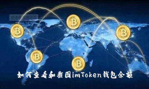 如何查看和截图imToken钱包余额