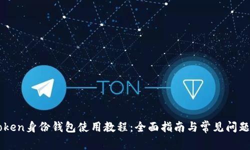 imToken身份钱包使用教程：全面指南与常见问题解答