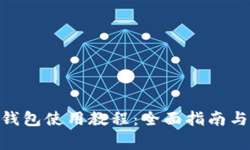 imToken身份钱包使用教程：全面指南与常见问题解答