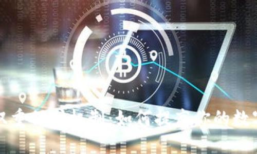 区块链钱包双重保护机制：如何提高你的数字资产安全性