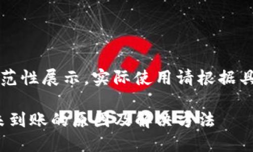 注意：以下内容为示范性展示，实际使用请根据具体需求和情况调整。

imToken钱包提现未到账的原因及解决方法