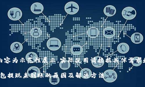 注意：以下内容为示范性展示，实际使用请根据具体需求和情况调整。

imToken钱包提现未到账的原因及解决方法