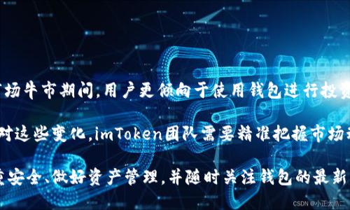   imToken 钱包关闭了？了解加密钱包的使用现状与安全问题 / 

 guanjianci imToken, 加密钱包, 钱包安全, 以太坊, 数字资产 /guanjianci 

近年来，加密货币的迅猛发展带动了密码钱包市场的兴起。在众多钱包中，imToken凭借其优雅的用户界面和强大的功能受到了广泛欢迎。然而，关于“imToken钱包关闭了”的传言不断浮现，这引发了用户的恐慌。那么，imToken钱包的实际关闭情况如何？是否会影响用户的数字资产安全？本文将从多方面进行解读，并探讨加密钱包的使用现状与相关安全问题。

一、imToken钱包的背景

imToken成立于2016年，是一款多链数字资产钱包，支持以太坊及ERC20代币，致力于为用户提供安全、便捷的数字资产管理体验。imToken钱包不仅允许用户进行数字资产的存储和转账，还提供了DApp浏览器、去中心化交易所（DEXs）等功能来满足用户的多样需求。同时，imToken还致力于用户教育，通过各种活动帮助用户提高对加密货币的认知。

二、imToken钱包关闭的传闻来源

关于imToken钱包关闭的传闻主要源于以下几个方面的原因。首先，加密货币市场波动性大，政策变动频繁，用户在市场的不确定性中产生了恐慌情绪。其次，社会上存在对许多知名钱包及平台的质疑，一些用户出于对安全问题的担忧，开始在社交媒体上散布关于imToken的负面信息。再者，imToken团队在某些社交平台上的回复较慢，导致用户对其运作状态产生疑虑。

然而，截至目前，imToken钱包依然正常运营，并未关闭。imToken团队也在积极回应用户的各类关切，通过官方渠道发布信息以稳定用户情绪。

三、imToken钱包的安全性

安全性是用户选择加密钱包时最为关注的因素之一。imToken钱包采取了多种措施来确保用户资产的安全，例如使用多层加密保护用户私钥、支持硬件钱包连接等。此外，imToken定期进行安全审计，及时修复可能存在的安全漏洞，从而为用户提供更为安全的使用体验。

尽管如此，在使用imToken钱包的过程中，用户仍然需要保持警惕，避免因个人疏忽造成资产损失。例如，用户应当妥善保管自己的助记词与私钥，切勿随意分享给他人。同时，不要轻信网络上的虚假信息或假冒的客服，以免上当受骗。

四、还有哪些加密钱包可供选择？

除了imToken，还有许多其他加密钱包可供用户选择。比较知名的有MetaMask、Trust Wallet、Ledger等。这些钱包各自拥有不同的特点与功能。例如，MetaMask是一款浏览器扩展钱包，主要用于访问以太坊及以太坊生态的DApp；Trust Wallet则是官方支持的移动钱包，功能全面且界面友好；而Ledger则以硬件钱包著称，为用户提供极高的安全性。

用户在选择钱包时，可以根据自己的实际需求进行选择。在决定使用某个钱包之前，建议查阅相关资讯，确保自己选择的钱包在市场上有良好的口碑和使用反馈。此外，了解不同钱包的功能、费用以及安全措施，也能帮助用户做出合理的选择。

五、imToken未来的发展方向

随着DeFi（去中心化金融）等新兴概念的不断涌现，加密资产管理的需求日益增长。imToken也在不断更新迭代，力求为用户提供更为丰富的功能和更好的使用体验。未来，imToken可能会在以下几个方面进一步发力：

ul
    li加强用户教育：提升用户对区块链和加密资产的认知，有助于用户更安全地管理自己的资产。/li
    li拓展DApp生态：持续与更多去中心化应用进行合作，为用户提供多样化的使用场景。/li
    li安全措施：随着加密资产的不断增值，imToken将更加重视安全问题，通过引入更先进的技术手段保护用户资产。/li
    li国际化布局：未来imToken可能会进一步拓展国际市场，让全球用户都能便利地使用其服务。/li
/ul

常见问题解答

问题一：如何安全使用imToken钱包？

安全使用imToken钱包的方法主要有以下几点：

1.妥善保管助记词与私钥：这是用户访问钱包、恢复账户的基础，千万不可以随便泄露给他人，同时建议将其保存在安全的地方。

2.定期更新应用：定期更新imToken钱包，将其更新到最新版，能够保障用户获得最新的安全补丁。

3.启用二次验证：在一些交易或资金转账操作时，启用二次验证功能，增加一个额外的安全层。

4.注意钓鱼网站与假冒客服：在进行任何操作之前，请确保你正在使用的是imToken的官方网站，并且不要在社交平台上随意点击链接。

5.选择合适的网络：在进行重要操作时，请务必在安全的网络环境下使用钱包应用，规范自己的操作习惯。

问题二：imToken钱包与你的资产安全有何关系？

imToken钱包在用户的数字资产安全中扮演着至关重要的角色。作为一款非托管钱包，用户对自己的私钥和助记词拥有绝对的控制权，这意味着用户在一定程度上承担着资产安全的责任。

通过使用imToken钱包，用户可以直接管理他们的数字资产，避免依赖中央交易所或第三方平台。此外，imToken钱包的多重安全措施提升了用户资产被攻击的难度，如运用冷存储、区块链的去中心化特性等，增加了盗取用户资产的难度。

问题三：imToken钱包的费用结构如何？

imToken钱包在使用过程中通常会涉及到一定的费用，主要包括以下几个方面：

1.交易费用：用户在进行数字资产转账时，根据区块链的规则需要支付矿工费。这个费用具体数值取决于网络的拥堵程度以及交易的复杂性。

2.兑换费用：在imToken内进行资产交换（如通过去中心化交易所调换代币时），通常会有一定比例的交易费用收取。

3.增值服务费用：如果用户使用的钱包功能附加了一些增值服务，如购买加密货币或使用金融工具，可能会涉及到相应的费用。

因此，用户在使用imToken时，建议提前了解相关费用信息，做好预算，避免后续出现不必要的支出。

问题四：市场环境变化对imToken钱包的影响？

市场环境的变化对imToken钱包的影响是显而易见的。在市场繁荣期，用户对加密资产的需求大幅上升，促使imToken钱包的用户增长以及交易量增加。例如，在市场牛市期间，用户更倾向于使用钱包进行投资和参与DeFi等新兴项目。

而在市场萧条期，用户可能会暂缓投资，导致钱包的活跃度下降。此外，监管政策的不确定性也可能影响用户对imToken钱包的信心，从而影响其市场表现。为了应对这些变化，imToken团队需要精准把握市场动态，适时推出新的功能或服务，以适应用户的需求和市场的变化。

总结而言，imToken钱包作为一个用户友好的数字资产管理工具，尽管面临市场的波动与挑战，但在不断的迭代中也在提高自身竞争力。用户在使用过程中，应注重安全、做好资产管理，并随时关注钱包的最新动态与市场环境。