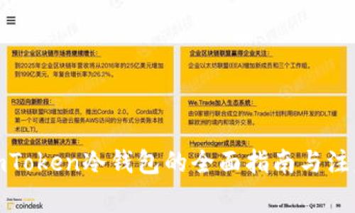 使用imToken冷钱包的全面指南与注意事项