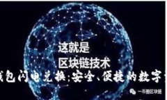 imToken冷钱包闪电兑换：安