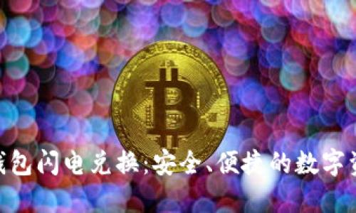 imToken冷钱包闪电兑换：安全、便捷的数字资产管理方案