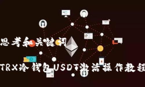 思考和关键词

TRX冷钱包USDT激活操作教程