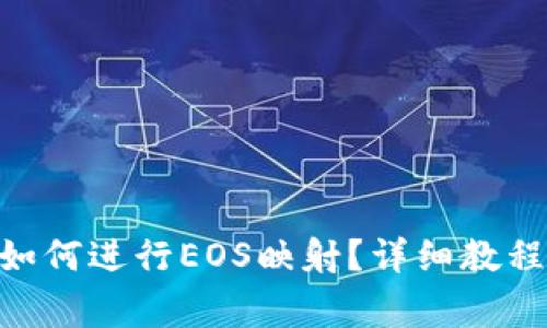 : imToken钱包如何进行EOS映射？详细教程与常见问题解析