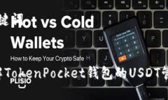 思考和关键词   深入了解TokenPocket钱包的USDT管理