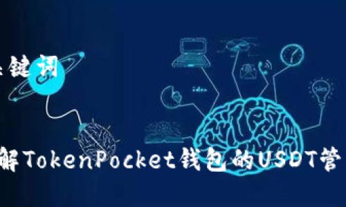思考和关键词

  
 深入了解TokenPocket钱包的USDT管理与使用