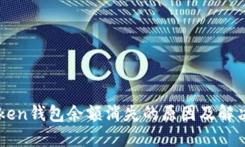 imToken钱包余额消失的原因及解决方法