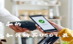思考一个和的币信钱包如何购买USDT：最详细指南