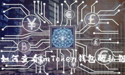 如何查看imToken钱包的私钥