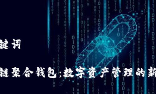 和关键词

区块链聚合钱包：数字资产管理的新趋势