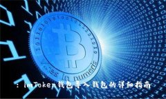 : imToken钱包导入钱包的详