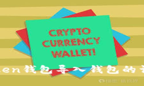 : imToken钱包导入钱包的详细指南