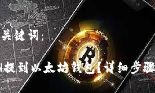 以下是且和关键词：

 如何将ETH提到以太坊钱包？详细步骤与注意事项