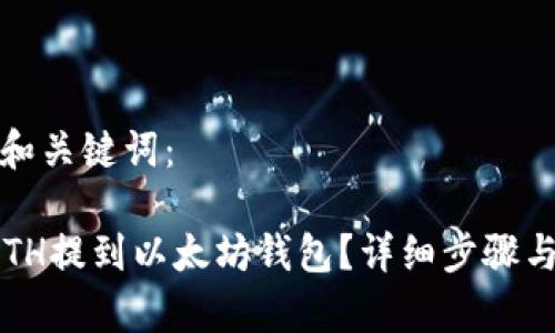 以下是且和关键词：

 如何将ETH提到以太坊钱包？详细步骤与注意事项