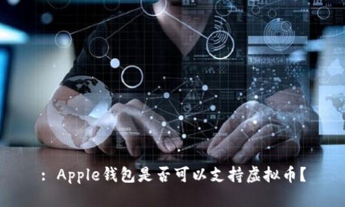: Apple钱包是否可以支持虚拟币？