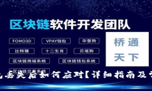 imToken钱包丢失后如何应对？详细指南及常见问题解答