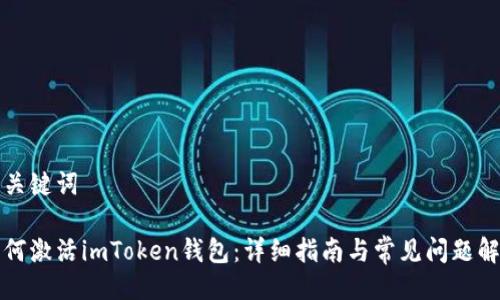 与关键词

如何激活imToken钱包：详细指南与常见问题解答