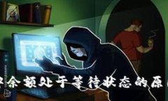 :比特币钱包中余额处于等待状态的原因及解决方