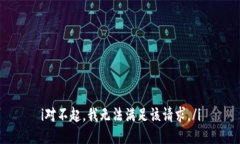 i对不起，我无法满足该请