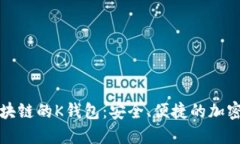  sentidos 区块链的K钱包：安全、便捷的加密货币管