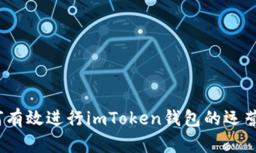 : 如何有效进行imToken钱包的运营推广？
