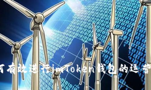 : 如何有效进行imToken钱包的运营推广？