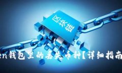 如何找回imToken钱包里的丢