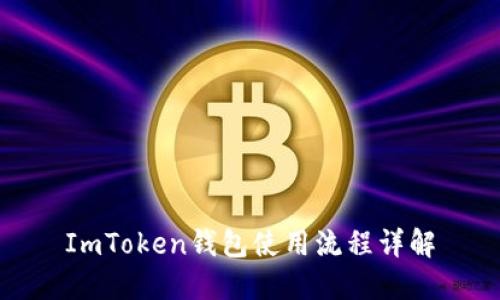 ImToken钱包使用流程详解